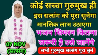 07 Nov  कोई सच्चा गुरुमुख यह सत्संग को पूरा सुनेगा और मानसिक लाभ उठाएगा है  SSDN Satsang [upl. by Celene]