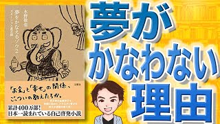 【11分で解説】夢をかなえるゾウ2 ガネーシャと貧乏神（水野敬也  著） [upl. by Eram]