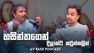 ආදරේ ආය එනකම් බලන් ඉන්න කෙනෙක්ද   AV Rase Podcast Episode 25 [upl. by Renfred]