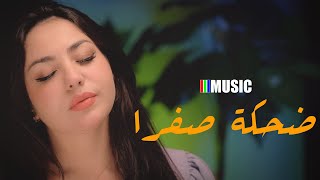 Lamiae Said – Dahka Safra Va Bene ضحكة صفرا RYM  Reda Taliani Remix [upl. by Fanny997]