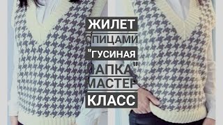 Классный стильный жилет спицами quotГусиная лапкаquot мастер класс [upl. by Aicenaj]