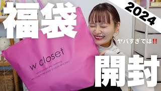 【福袋2024】キターーー！！w closetの福袋開封するぞーー！！こりゃ過去１更新です🔥【HAPPY BAG】 [upl. by Odiug996]