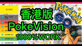 【Pokémon Go】PokeVision 香港版代替 香港HK中文攻略【寵物小精靈 精靈寶可夢 Pokemon GO】 [upl. by Aivan]