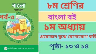 অষ্টম শ্রেণির বাংলা বইয়ের ১ম অধ্যায় পৃষ্ঠা ১৩ ও ১৪। Class 8 Bangla Book Chapter1 page1314 Ans [upl. by Freeborn]