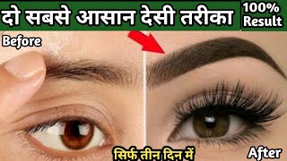 सिर्फ तीन रात में इसे लगा लो Eyebrows इतनी घनी और लंबी हो जाएगी  Easy Ways To Grow Eyebrows [upl. by Mehcanem]