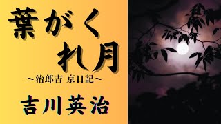 【聴く時代劇 朗読】131 吉川英治「葉がくれ月」〜治郎吉 京日記〜 [upl. by Lightman783]