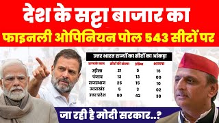 Satta bazar 364 लोकसभा सीटों की बढ़त  Opinion poll 2024  Akhilesh Yadav  टीम अखिलेश [upl. by Haleehs]