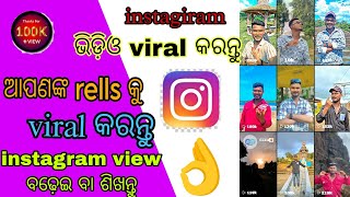 Instagiram Rells Viral Kemiti Kariba  How To Increase View In Instagram [upl. by Aihsoj713]