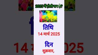 Holi 2025 dateHoli 2025 mein kab haiहोली 2025holi [upl. by Kerekes644]