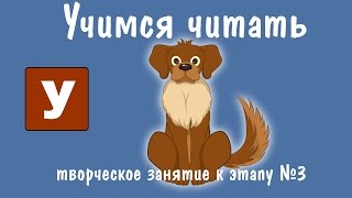 Творческая работа Пудель  Учимся читать  quotЗоопарк Умачкаquot  Этап №3  Занятие 1 [upl. by Lael403]