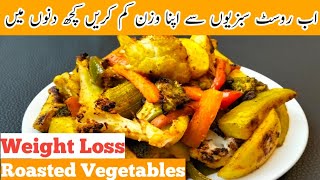 How to Make Roasted Vegetables 2023  Easy Oven Roasted Recipe  Weight Loss And Side Dish Recipe [upl. by Trik]