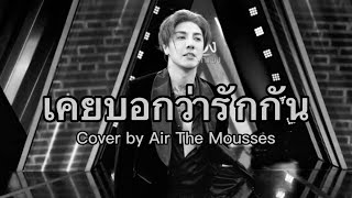 เคยบอกว่ารักกัน  Loso  Cover by Air The Mousses [upl. by Vergos177]