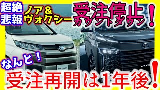 1年受注停止！超絶悲報！ノアヴォクシー販売再開は1年後 [upl. by Lleira]