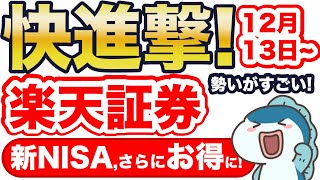 【新NISA】楽天証券の快進撃が止まらない！新商品で新NISAが超お得に！嬉しい3つの進化をご紹介！ [upl. by Dalli419]