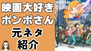 アニメ映画『映画大好きポンポさん』に影響を与えた映画を紹介 [upl. by Leiva33]