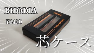 【お洒落】RHODIAスクリプトリードケースを開封＆レビュー文房具 開封動画 文房具紹介 [upl. by Boggers]