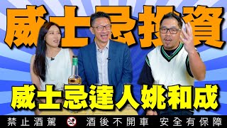 威士忌的收藏與投資入門篇下威士忌專家姚和成3招不傳投資心法 買對才能上天堂 開箱品飲Daftmill、BBR、HighCoast 李奧社長 [upl. by Einnov]