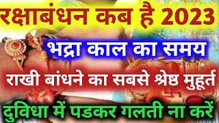 Raksha Bandhan Kab Hai  2023 Mein रक्षाबंधन कब है 2023 में Rakhi 2023  Raksha Bandhan 2023 Date [upl. by Gardy]