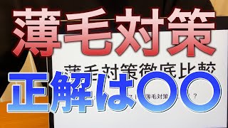 【薄毛対策徹底比較】薄毛初期にオススメの対策はコレ！ [upl. by Tanah]