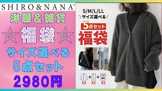 【楽天💗SHIROampNANAシロナナ】5点セット2980円福袋🌟S～2Lまでサイズが選べる💕洋服と雑貨の福袋💖 [upl. by Aleira]