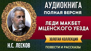 ЛЕДИ МАКБЕТ МЦЕНСКОГО УЕЗДА ЛЕСКОВ НС  аудиокнига слушать аудиокнига аудиокнига слушать [upl. by Nnaeerb]