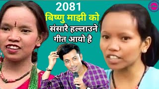 Bishnu Majhi New Lok Dohori 2024  बर पीपल स्वामी  Bishnu Majhi amp Khuman Adhikari [upl. by Ailed]