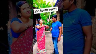 200 টাকার কামালshortsfunnycomedyvirarvideo [upl. by Olumor]