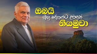 ඔබයි මුලු දේශයට උරදුන් නියමුවා Ranil Wickremesinghe Official Campaign Song 2024 [upl. by Docia570]