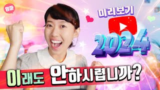 유튜브 2024 엿보기 및 한줄요약 신기능 출시 임박 Made on Youtube 뉴욕 다녀온 후기 [upl. by Essilec]