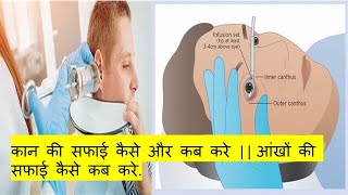 EYE IRRIGATION  EAR IRRIGATION  कान की सफाई कैसे और कब करे  आंखों की सफाई कैसे कब करे [upl. by Toole]