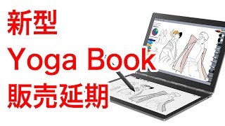 今回も人気がありすぎて レノボ Yoga Bookの販売延期 [upl. by Frendel]