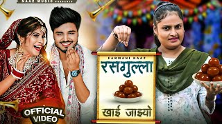 Rasgulla Song  Farmani Naaz Official Video  Rasgulla Khai Jaiyo  Hryanvi New Song  Mohit  Hema [upl. by Huberty]