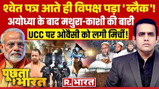 Poochta Hai Bharat योगी की हुंकार  CM Yogi  PM Modi  White Paper  UCC  Election 2024 [upl. by Chuck]