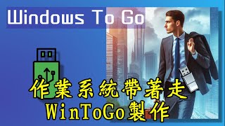 作業系統帶著走WinToGo製作  Ventoy  Windows 11 [upl. by Sowell]