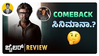 Comeback ಸಿನಿಮಾನಾ🤔  JAILER Movie Review in Kannada  Cinema with Varun [upl. by Dagley]