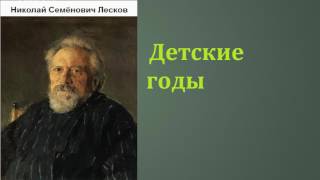 Николай Семёнович Лесков Д℮тскu℮ годы аудиокнига [upl. by Aisayt]