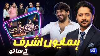 Humayoun Ashraf  Imran Ashraf  Mazaq Raat Season 2  Ep 50  Honey Albela  Sakhawat Naz [upl. by Anoiek]