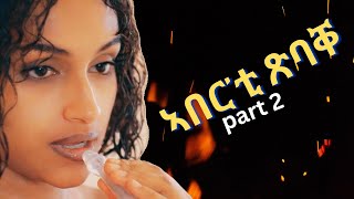 part 2 ኣበርቲ ጽባቐ ገለ ለሚዳ መወዳእቱኡ ግና New Eritrean Movie 2024 by Henok gegzihabhier Enjoy Entertainment [upl. by Dream]