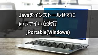 Javaをインストールせずにjarファイルを実行【jPortable】 [upl. by Nnylkoorb]