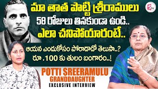 Potti Sreeramulu Granddaughter Prof Revathi Interview  Anchor Nirupama  sumantvtirupathi [upl. by Strohl]