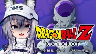 【ドラゴンボール Z KAKAROT】ついにナメック星へ出発！激闘のフリーザ編！【稲荷いろはのりプロ所属】※ネタバレあり [upl. by Bum]