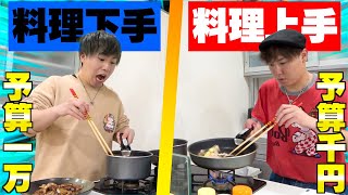 “料理下手の予算1万円”と”料理上手の予算1000円”でバトルしたらどっちが勝つ！？ [upl. by Htabazile]