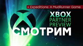 СТРИМ Xbox Partner Preview 2100 по МСК  провал Expeditions A MudRunner Game [upl. by Aimekahs497]