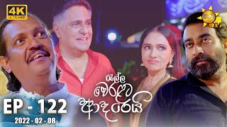 Ralla Weralata Adarei  Episode 122  20220208 [upl. by Nosreh]