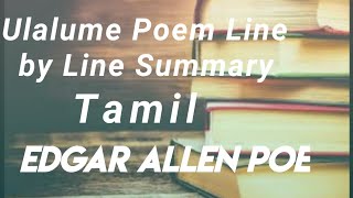 Ulalume Poem by Edgar Allan Poe Line by Line Summary in Tamil [upl. by Morvin]