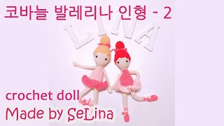 코바늘 발레리나 인형 2 코바늘인형  머리 팔붙이기 치마 [upl. by Salim]