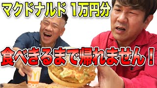 マクドナルドの1000円ガチャ1万円分食べきるまで帰れません [upl. by Ahsemrac666]