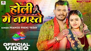 Video  Pramod Premi Yadav  होली मे नमस्ते  Holi Me Namaste  New Bhojpuri Holi Song 2024 [upl. by Nisbet737]