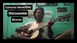 Cafeteria ক্যাফেটেরিয়া shironamhin cafeteria guitarcover [upl. by Myke]