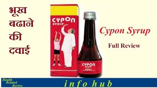 Cypon syrup के फायदे भूख बड़ाए बजन बड़ाए सेहत बड़ाए नीन्द ना आना [upl. by Jacie533]